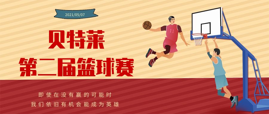 貝特萊第二屆籃球賽圓滿成功！
