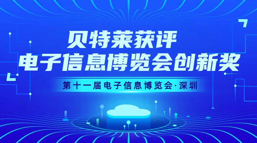完美收官！貝特萊榮獲第十一屆電子信息博覽會創(chuàng)新獎！