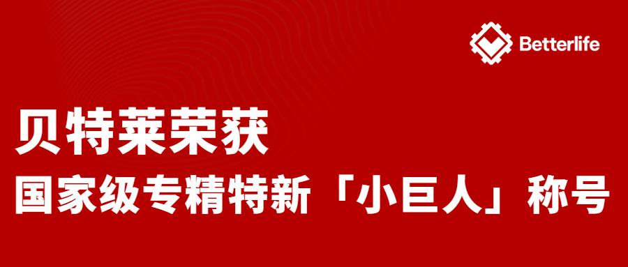 喜報(bào)！貝特萊榮獲國(guó)家級(jí)專精特新“小巨人”企業(yè)稱號(hào)